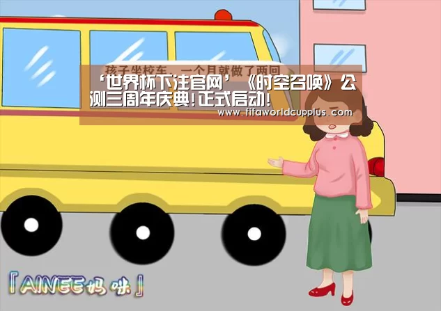 ‘世界杯下注官网’《时空召唤》公测三周年庆典!正式启动!(图2) 世界杯下注官网