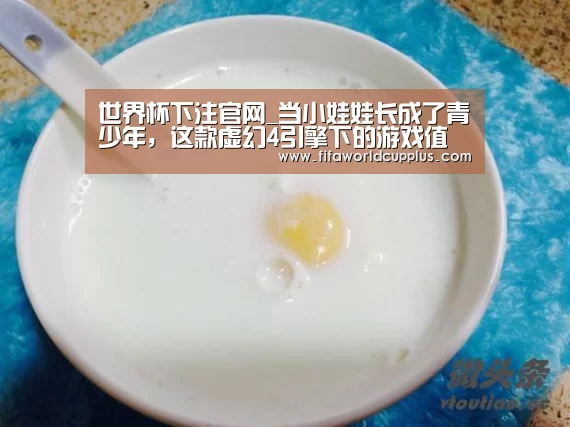 世界杯下注官网_当小娃娃长成了青少年,这款虚幻4引擎下的游戏值得期待(图2) 世界杯下注平台