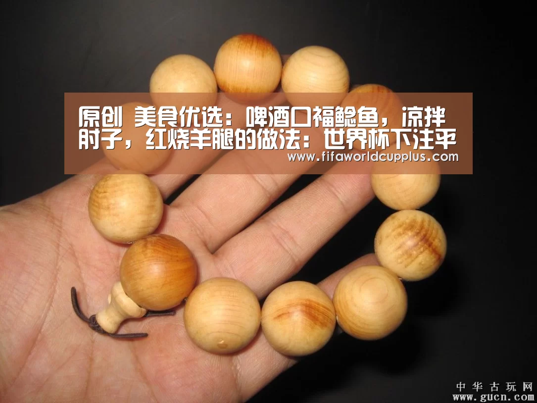 原创 美食优选:啤酒口福鲶鱼,凉拌肘子,红烧羊腿的做法:世界杯下注平台(图1) 世界杯下注平台