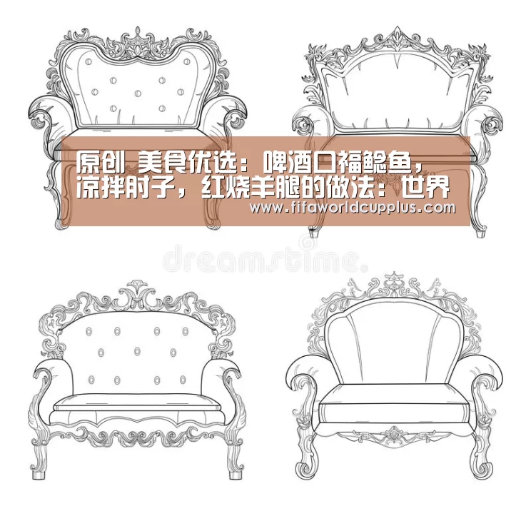 原创 美食优选:啤酒口福鲶鱼,凉拌肘子,红烧羊腿的做法:世界杯下注平台(图3) 世界杯下注平台