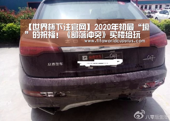 【世界杯下注官网】2020年初最“壕”的祝福!《部落冲突》买楼给玩家上“墙”(图3) 世界杯下注官网