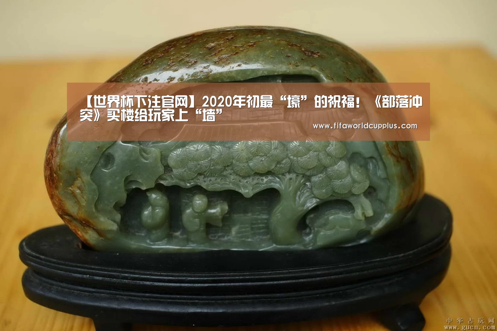 【世界杯下注官网】2020年初最“壕”的祝福!《部落冲突》买楼给玩家上“墙”(图2) 世界杯下注官网