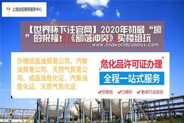 【世界杯下注官网】2020年初最“壕”的祝福!《部落冲突》买楼给玩家上“墙”(图1) 世界杯下注平台