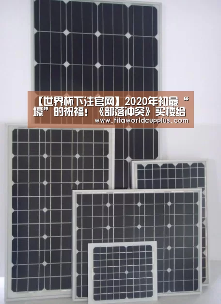 【世界杯下注官网】2020年初最“壕”的祝福!《部落冲突》买楼给玩家上“墙”(图4) 世界杯买球