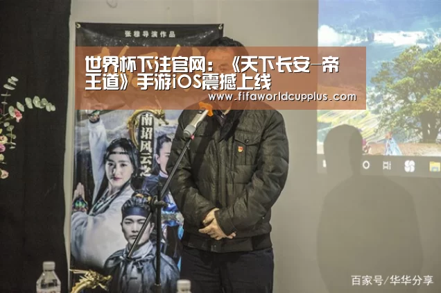 世界杯下注官网:《天下长安-帝王道》手游iOS震撼上线(图1) 世界杯下注平台