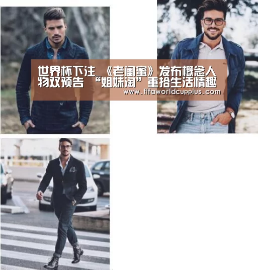 世界杯下注_《老闺蜜》发布概念人物双预告 “姐妹淘”重拾生活情趣贺新年(图1) 世界杯下注