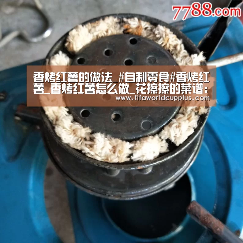 香烤红薯的做法_#自制零食#香烤红薯_香烤红薯怎么做_花擦擦的菜谱:世界杯下注官网(图1) 世界杯下注