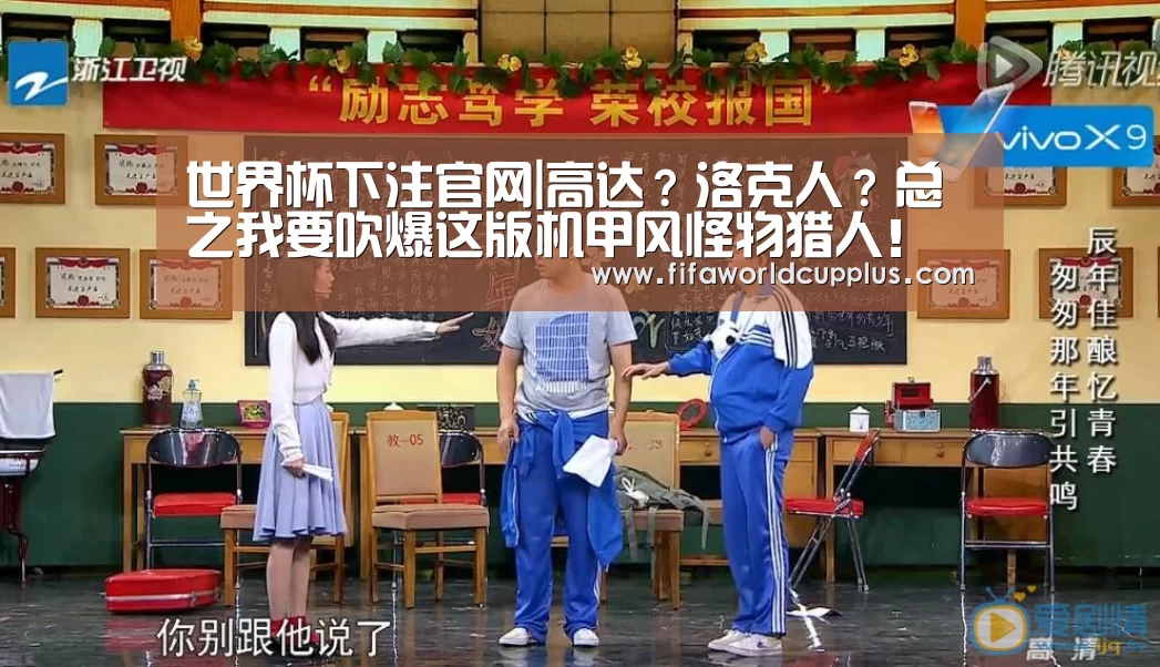 世界杯下注官网|高达?洛克人?总之我要吹爆这版机甲风怪物猎人!(图1) 世界杯下注官网