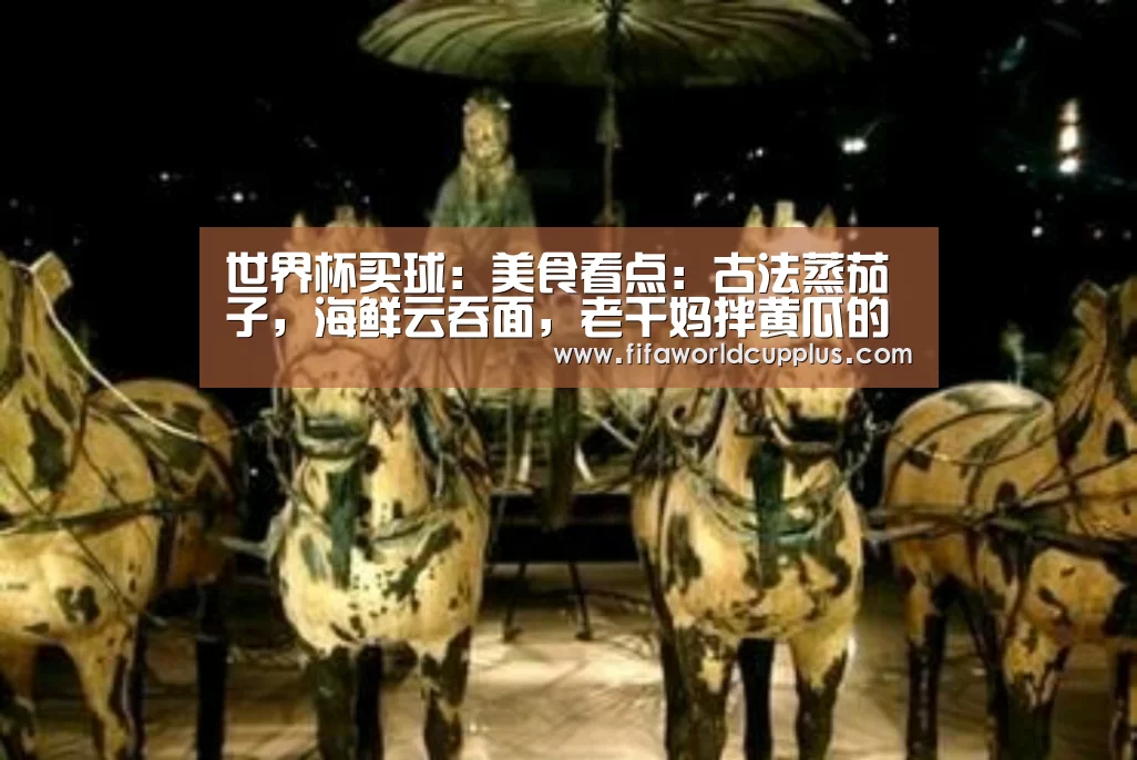世界杯买球:美食看点:古法蒸茄子,海鲜云吞面,老干妈拌黄瓜的做法(图2) 世界杯买球