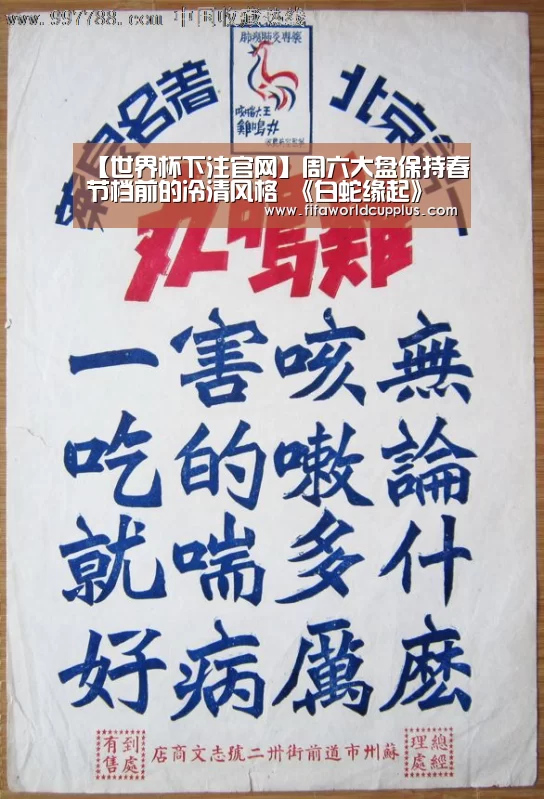 【世界杯下注官网】周六大盘保持春节档前的冷清风格 《白蛇缘起》零跌幅票房破4亿(图3) 世界杯买球