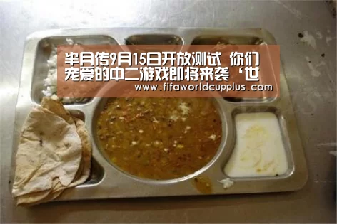 半月传9月15日开放测试 你们宠爱的中二游戏即将来袭‘世界杯下注’(图1) 世界杯买球