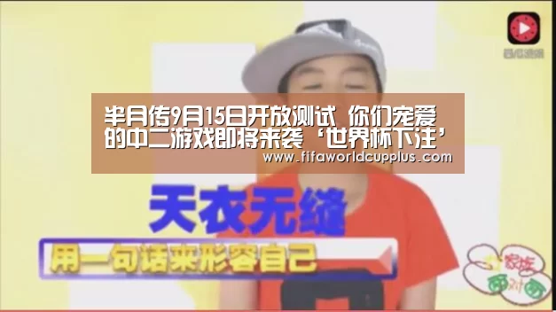 半月传9月15日开放测试 你们宠爱的中二游戏即将来袭‘世界杯下注’(图2) 世界杯买球